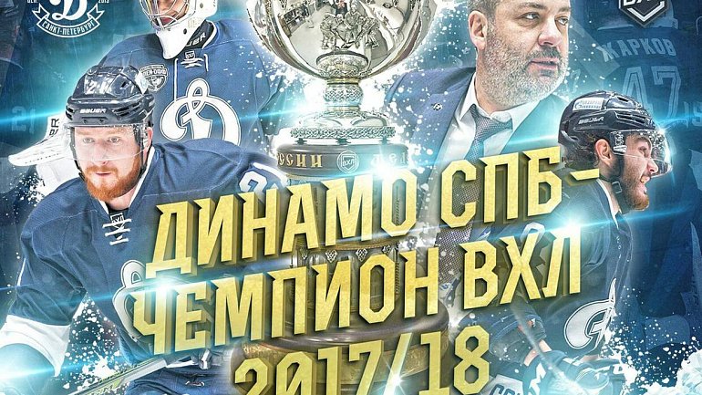 Петербургское «Динамо» стало чемпионом ВХЛ! - фото