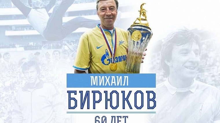 «Спорт День за Днем» поздравляет Михаила Бирюкова с юбилеем - фото