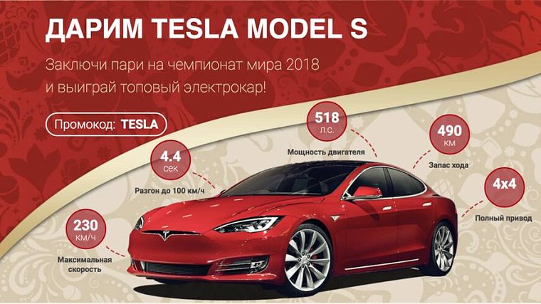 БК «Марафон» дарит любителям ставок на футбол автомобиль Tesla - фото