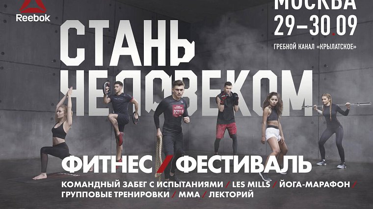 Грандиозный осенний фитнес-фестиваль «Reebok. Стань человеком» завершает серию 2018 года - фото