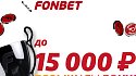 ФОНБЕТ увеличивает фрибет до 15 000 рублей новым клиентам - фото
