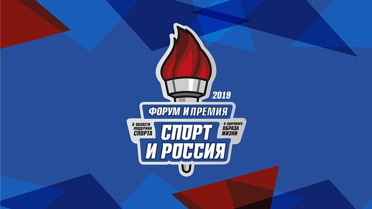 Премия и форум «Спорт и Россия – 2019» - фото