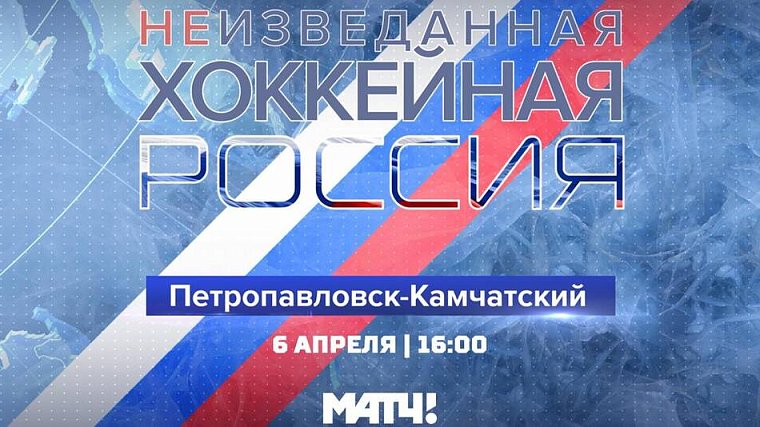 «Матч ТВ» открывает «Неизведанную хоккейную Россию». Ведущим станет бывший КВНщик - фото