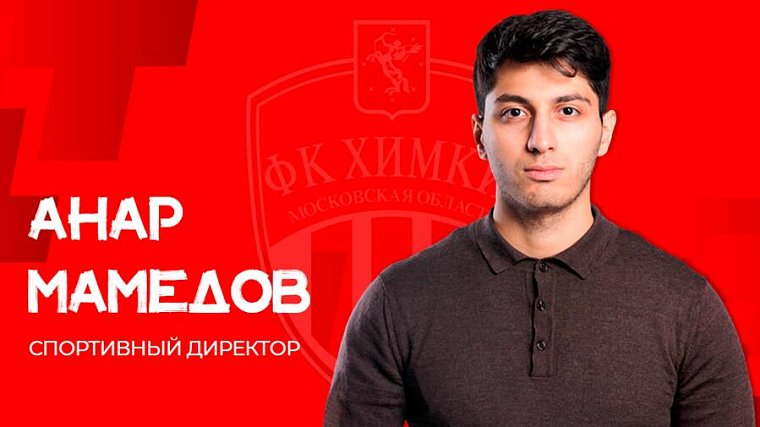 Анар Мамедов назначен спортивным директором «Химок» - фото
