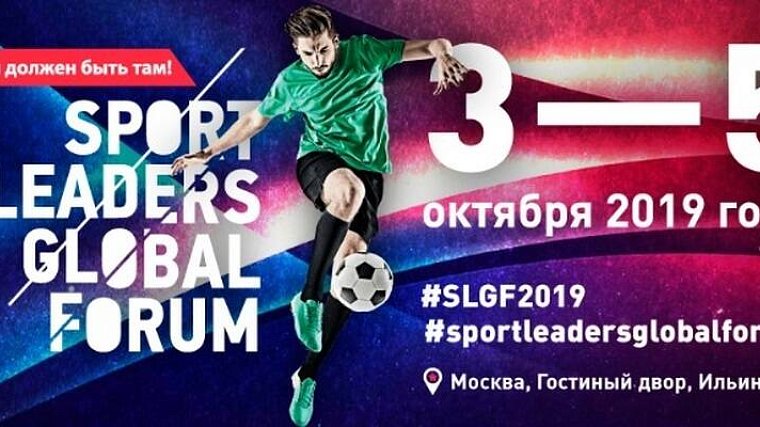 Sport Leaders Global Forum добрался и до Москвы - фото