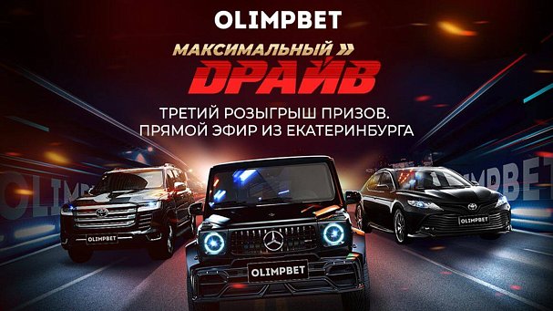 Olimpbet разыграет призы «Максимального драйва» в Екатеринбурге - фото