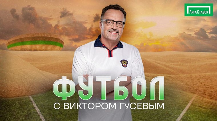 «Лига Ставок» запускает собственное шоу «Футбол с Виктором Гусевым» на YouTube-канале «Суперлига» - фото