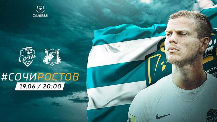 «Ростов» договорился с «Сочи» о матче 23-го тура РПЛ - фото