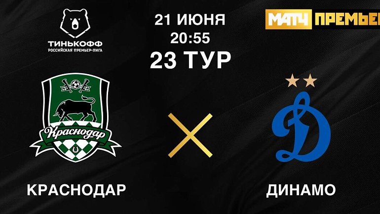 «Динамо» ведет переговоры с «Краснодаром» о переносе матча 23-го тура - фото