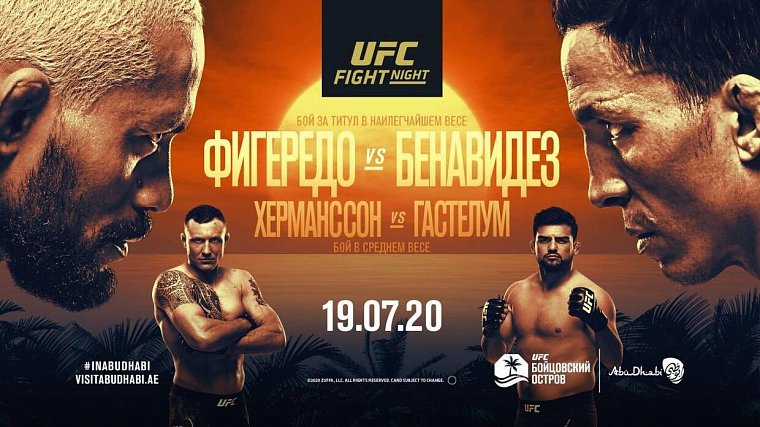 UFC Fight Island 2: титульный реванш Фигередо-Бенавидес, возвращение Гастелума и первый топовый соперник Аскарова - фото