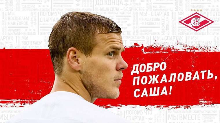 «Сделаем красиво?»: Александр Кокорин официально стал игроком «Спартака» - фото