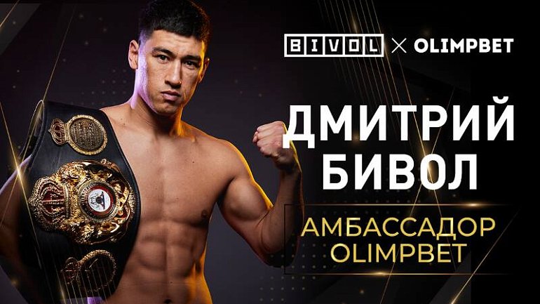 Боксер Дмитрий Бивол — новый амбассадор Olimpbet - фото