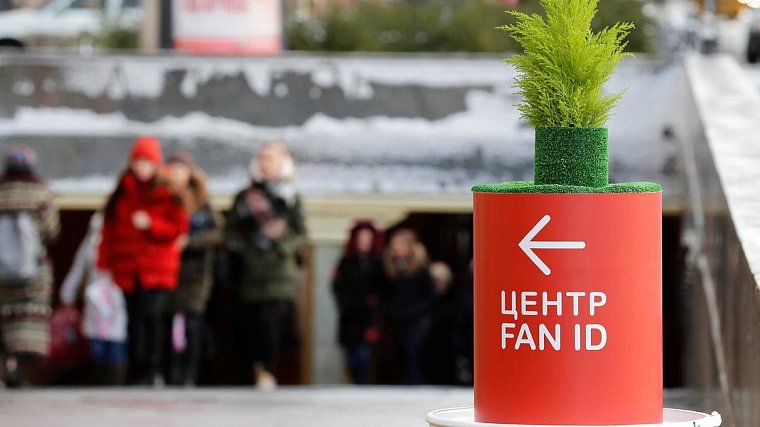 В России могут ввести систему Fan ID на постоянной основе - фото