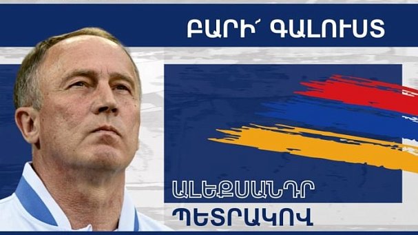 Петраков возглавил сборную Армении - фото