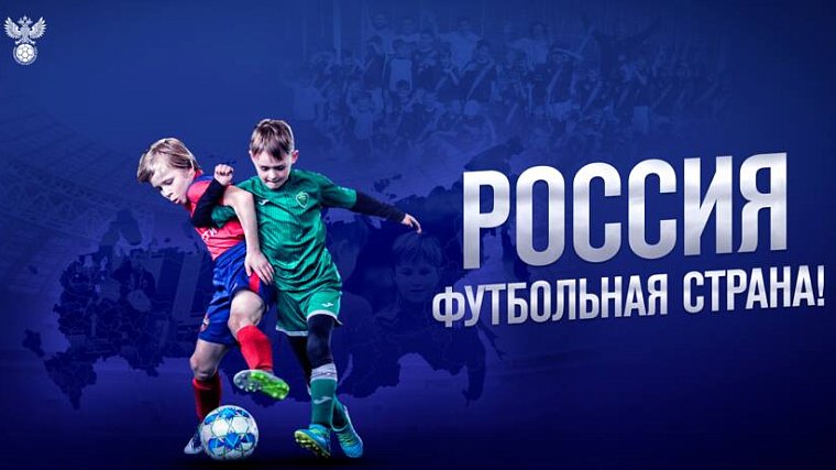 РФС запускает конкурс «Россия – футбольная страна!» - фото