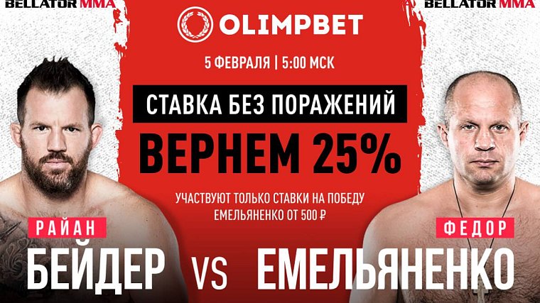 Olimpbet вернет 25% от ставки на победу Емельяненко в бою с Бейдером - фото