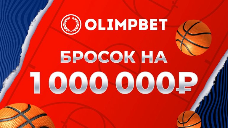 Olimpbet организует «Бросок на миллион» на Матче звезд Единой лиги ВТБ - фото