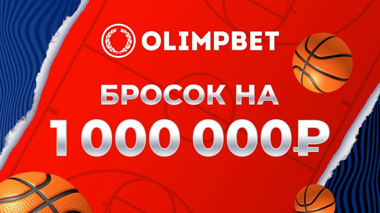 Olimpbet организует «Бросок на миллион» на Матче звезд Единой лиги ВТБ - фото