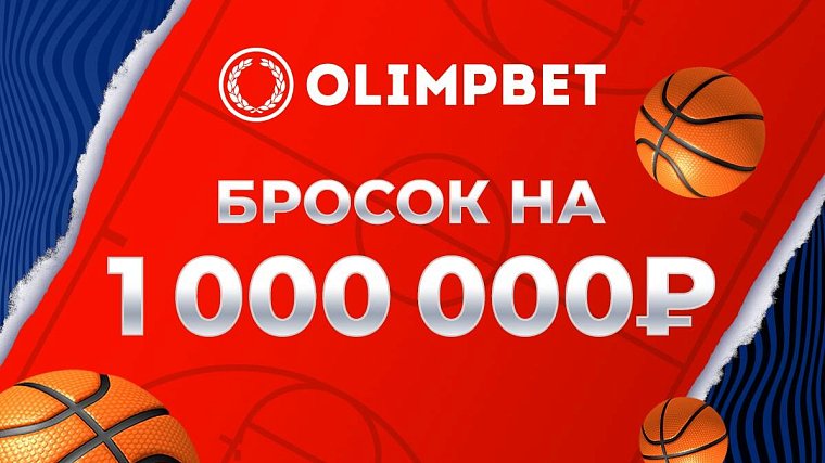 Olimpbet на Матче звезд Единой лиги ВТБ разыграет миллион и отправит зрителей в разные баскетбольные эпохи - фото