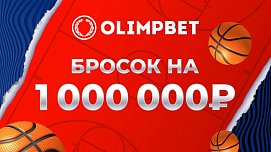 Olimpbet на Матче звезд Единой лиги ВТБ разыграет миллион и отправит зрителей в разные баскетбольные эпохи - фото