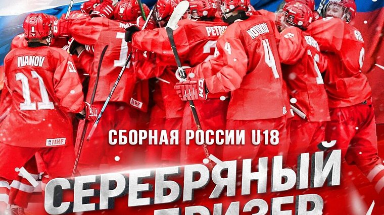 Сборная России стала серебряным призером юниорского чемпионата мира - фото