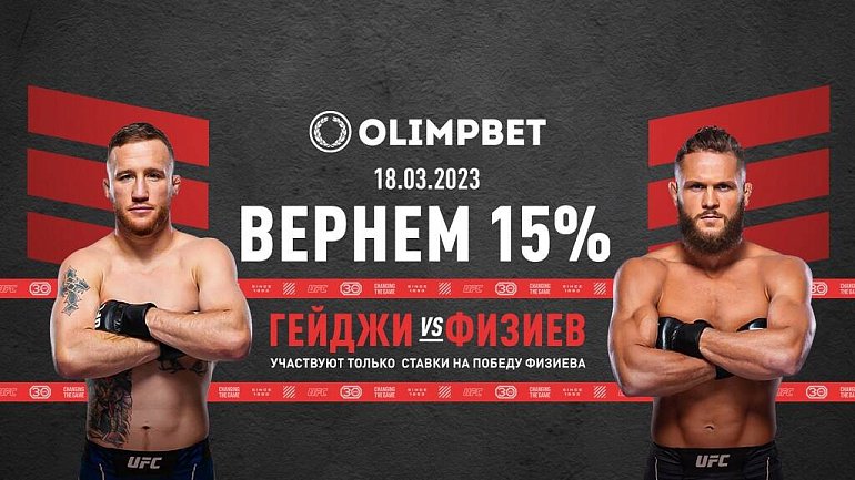 Olimpbet вернет 15% от ставки на победу Физиева над Гейджи на UFC - фото