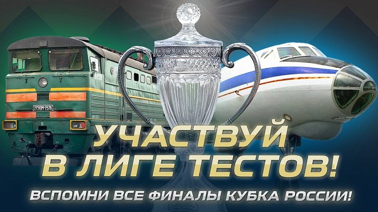 Новый выпуск «Лиги тестов»: Как хорошо вы знаете историю финалов Кубка России? - фото