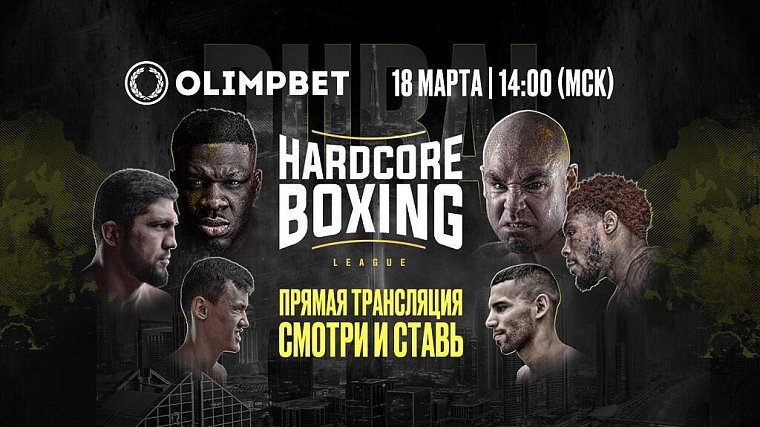 Hardcore Boxing – в Дубае, прямая трансляция – в Olimpbet - фото