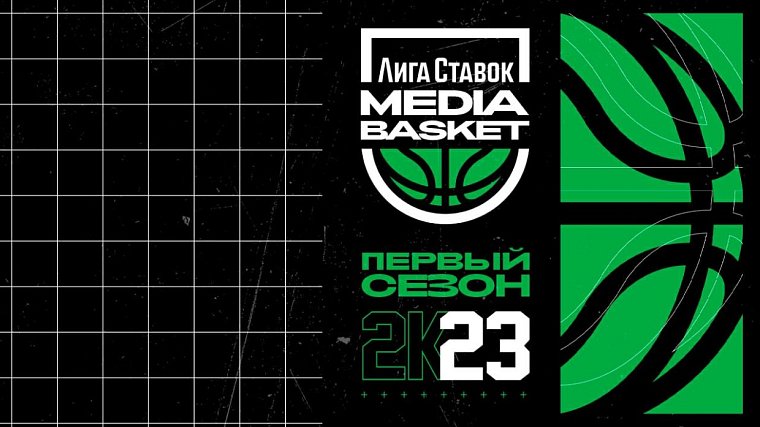 Лига Ставок Media Basket: в Москве пройдет турнир первой в России медийной баскетбольной лиги - фото
