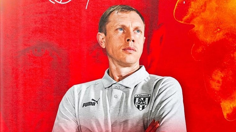 Василенко назначен главным тренером «Алании» - фото