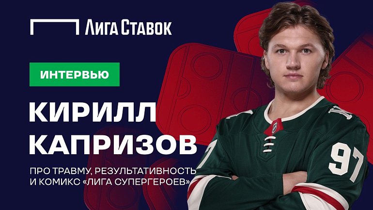  «Лига Ставок»  выпустила на своем YouTube-канале эксклюзивное интервью с Кириллом Капризовым - фото