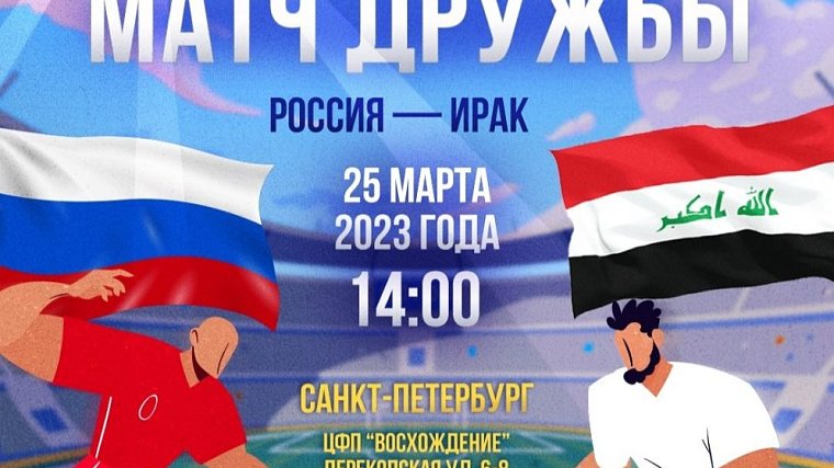 Матч болельщиков России и Ирака пройдет в Санкт-Петербурге - фото