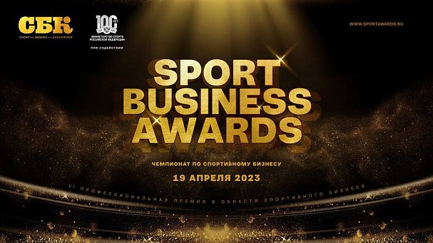 Sports Business Awards получит еще четыре номинации - фото