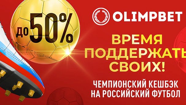 Поддержи российский футбол и получи «Чемпионский кешбэк» от Olimpbet - фото