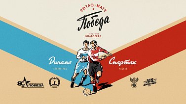 Ретро-матч Победы пройдет в Волгограде - фото