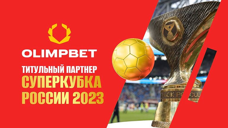 Olimpbet сохранил титульное спонсорство Суперкубка России по футболу - фото