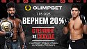 Ставка без поражений от Olimpbet на UFC 288: Стерлинг vs Сехудо - фото