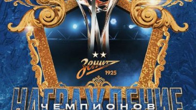 «Зенит» подтвердил, что церемония вручения кубка за победу в РПЛ пройдет после матча с  «Краснодаром» - фото