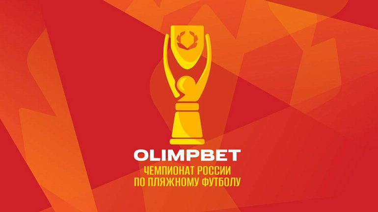 Olimpbet – титульный спонсор российских турниров по пляжному футболу - фото
