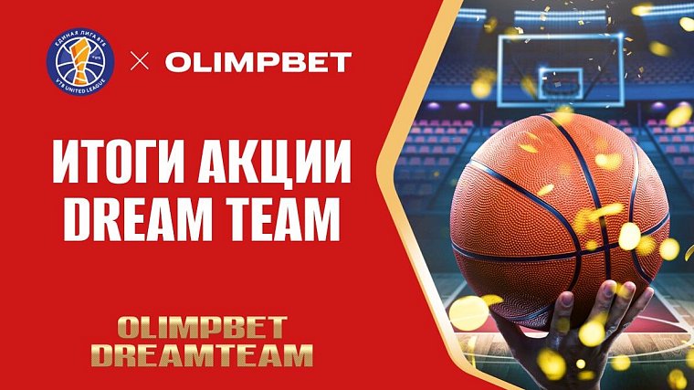 Olimpbet подвел итоги баскетбольной акции Dream Team - фото