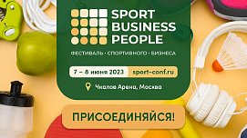 Продолжается регистрация на фестиваль спортивного бизнеса SPORT. BUSINESS. PEOPLE! - фото