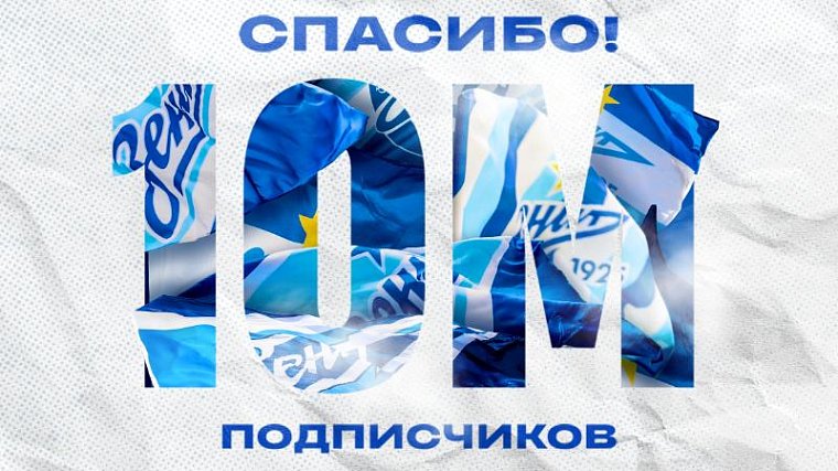 «Зенит» первым среди российских клубов набрал 10 миллионов подписчиков в социальных сетях  - фото