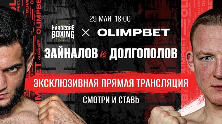 Olimpbet эксклюзивно покажет турнир Hardcore Boxing - фото
