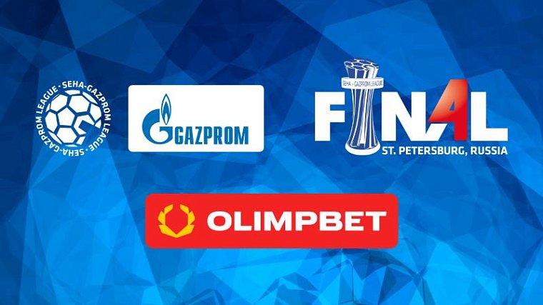 Olimpbet стал официальным партнером «Финала четырех» SEHA — Gazprom League - фото