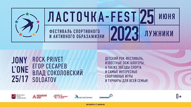 Главный спортивно-музыкальный праздник лета «Ласточка-Fest» пройдет 25 июня в Москве - фото