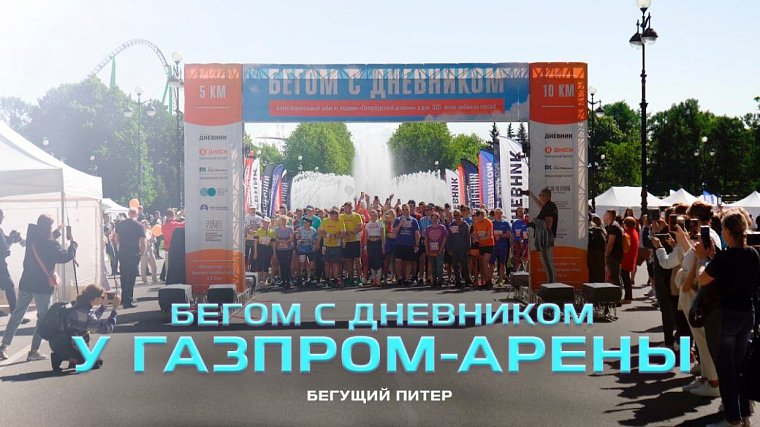 «Территория спорта. День за Днем. Бегущий Питер». С Дневником вокруг «Газпром-Арены» - фото
