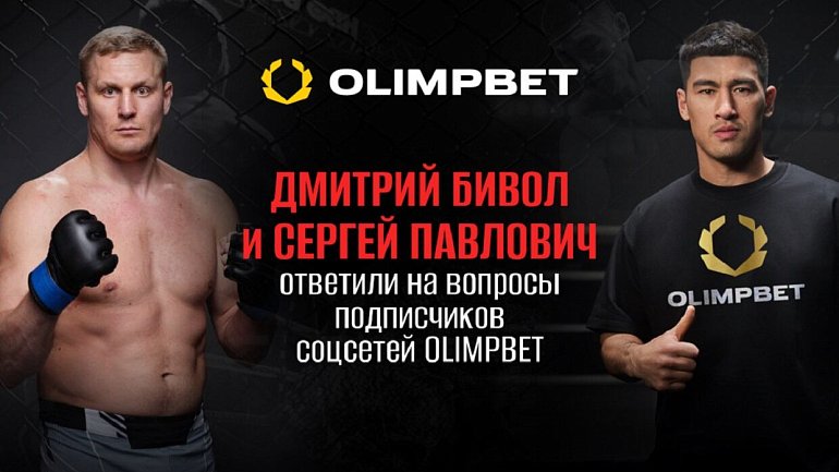 Дмитрий Бивол и Сергей Павлович ответили на вопросы подписчиков соцсетей Olimpbet - фото