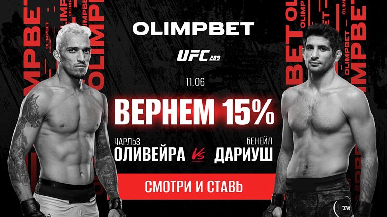 Olimpbet вернет 15% от ставки на победу Оливейры над Дариушем на UFC 289 - фото