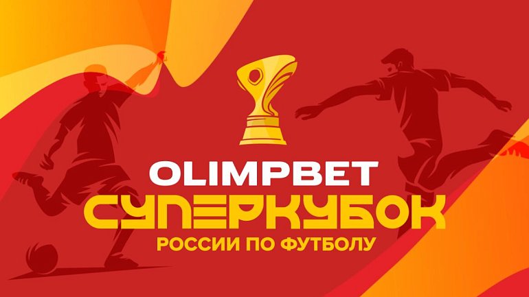 Выиграй поездку в Казань на OLIMPBET Суперкубок России по футболу - фото