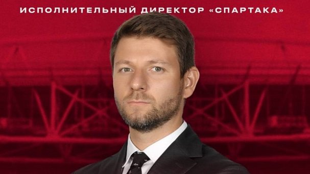 «Спартак» объявил о переходе генерального директора «Авангарда» Белых - фото